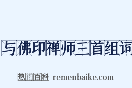 与佛印禅师三首组词是什么意思的图片